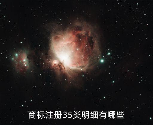 35類商標經營范圍,商標注冊35類和31類經營范圍查詢第31類?