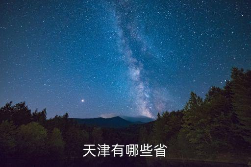 天津市哪個省,天津是哪個省的市鎮?天津有哪些行政區劃?