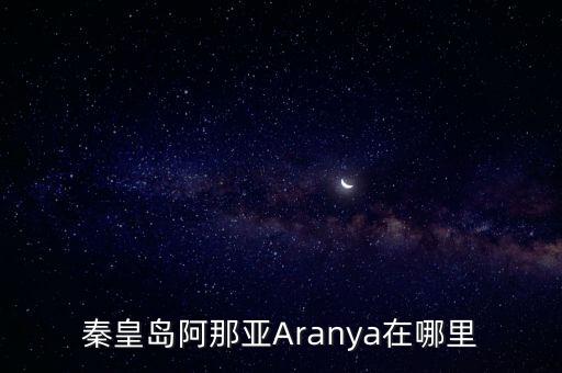 北戴河阿那亞,去北戴河阿那亞在哪下火車?