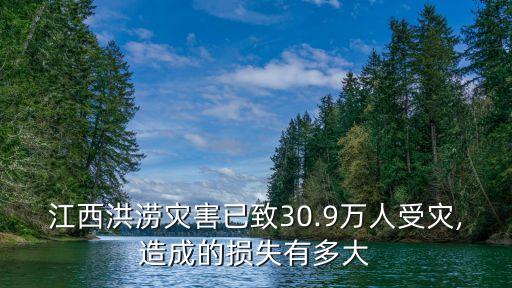 江西洪澇災害已致30.9萬人受災,造成的損失有多大