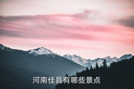 郟縣旅游景點大全,平頂山周邊旅游景點大全一日游