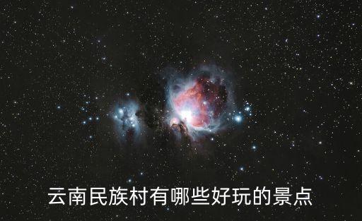 云南民族村簡介,云南民族村是怎么一回事?