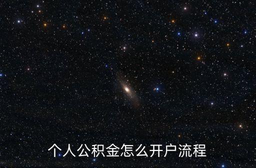 個人公積金怎么開戶流程