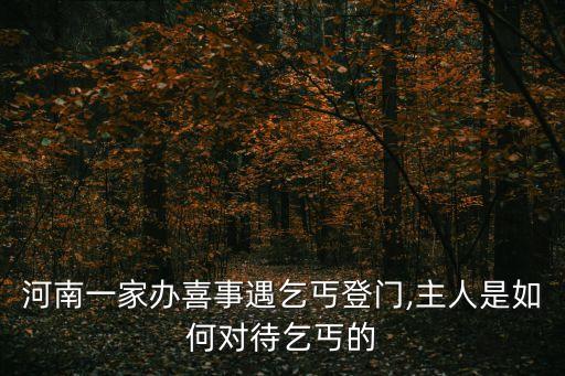 河南一家辦喜事遇乞丐登門,主人是如何對待乞丐的