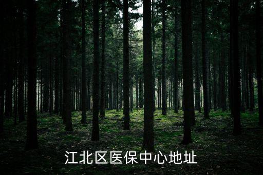 江北區醫保中心地址