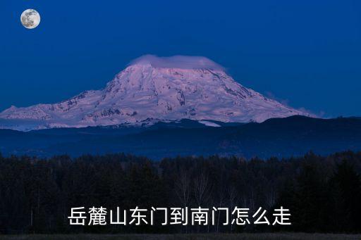 岳麓山東門到南門怎么走