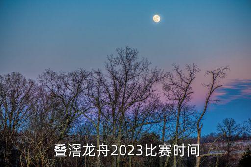  疊滘龍舟2023比賽時間