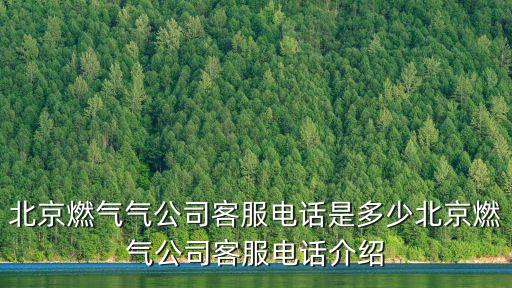 新奧燃氣電話,青島新奧燃氣有限公司電話多少?