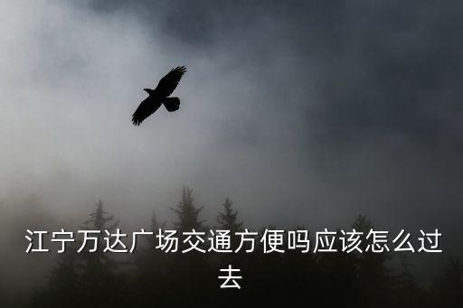 江寧萬達,江寧萬達影城1號廳是最大影廳?