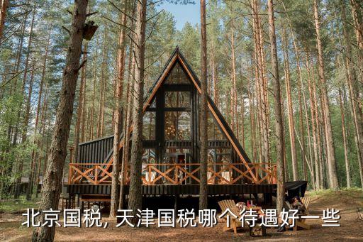 天津國稅,國稅哪個待遇好一些?天津市稅務局電話12366
