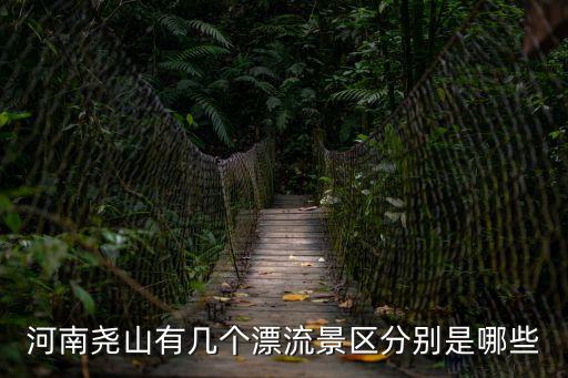 河南堯山有幾個(gè)漂流景區(qū)分別是哪些