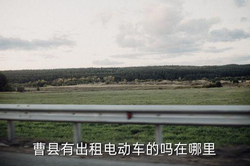 曹縣是哪里,一文看懂!不要上海一套房!曹縣有哪些東西?
