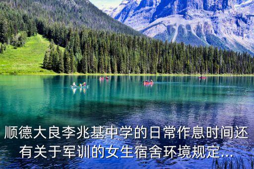 順德大良李兆基中學的日常作息時間還有關于軍訓的女生宿舍環境規定...