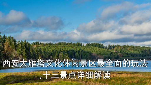 大雁塔南廣場,西安大雁塔南廣場坐公交到南門下