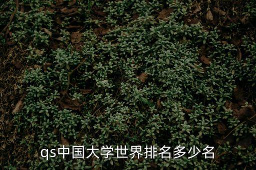 復旦大學qs,qs世界大學排名:復旦大學名列亞洲第34位