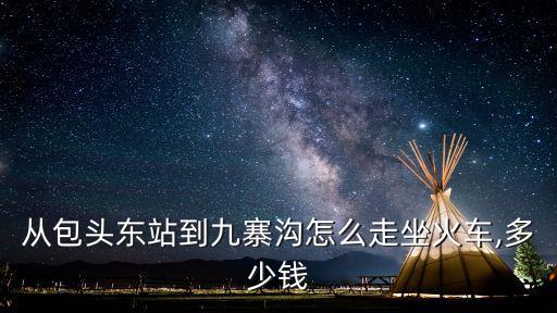 九寨溝火車,九寨溝有火車站嗎?