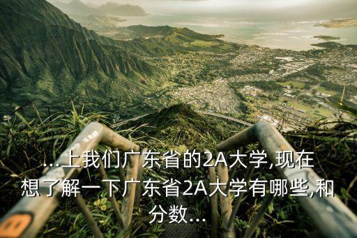 廣東2a學校排名,廣東2a學校有哪些?一般來說比較靠前