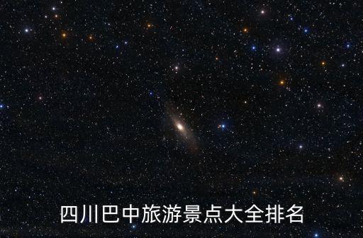 巴州是哪個省的城市,北烏南庫發展對象城市巴中是哪個省的城市