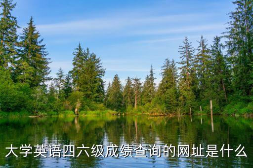 英語等級考試成績查詢,英語三級成績怎么查詢?