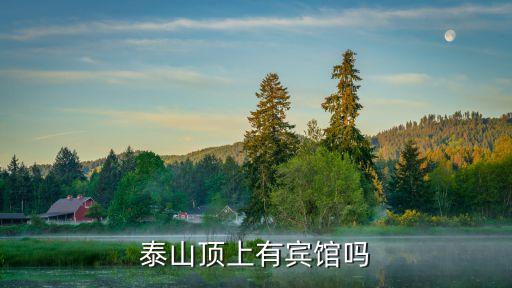 泰山山頂酒店,泰山旅游住宿攻略:泰山周圍的酒店有哪些?