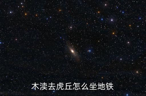 木瀆去虎丘怎么坐地鐵