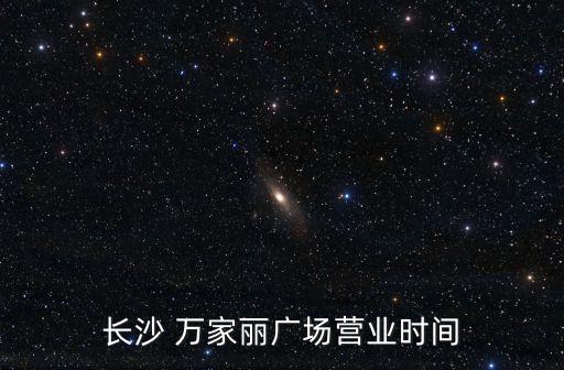 長沙 萬家麗廣場營業時間