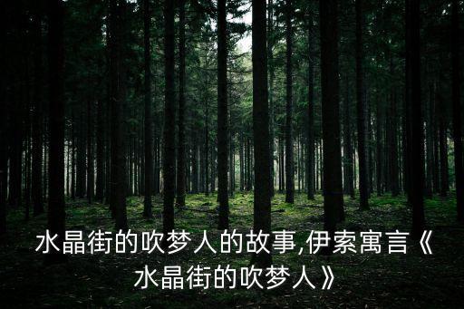  水晶街的吹夢人的故事,伊索寓言《 水晶街的吹夢人》