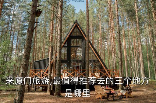 看廈門,廈門賞櫻花好去處哪里?