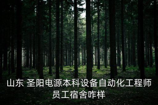 山東 圣陽電源本科設備自動化工程師員工宿舍咋樣