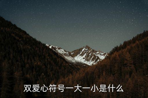 雙愛心符號一大一小是什么