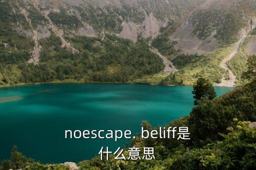 belif,belief和faith的具體區別是什么?