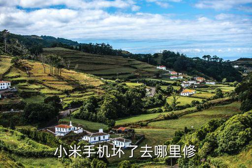 小米手機壞了去哪里修