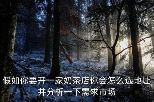 附近奶茶店位置,奶茶店選址:什么位置好?
