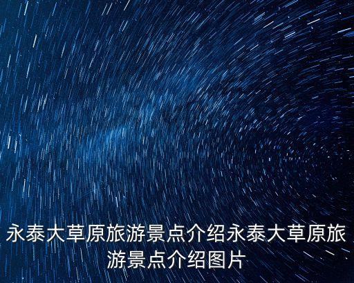 永泰大草原旅游景點介紹永泰大草原旅游景點介紹圖片