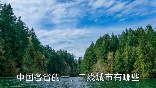 保定屬于幾線城市,中國(guó)一二三四五線城市名單出爐!
