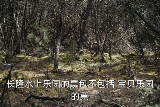 寶貝樂園,幼兒園起名字大全:長隆水上樂園票包不包括寶貝樂園