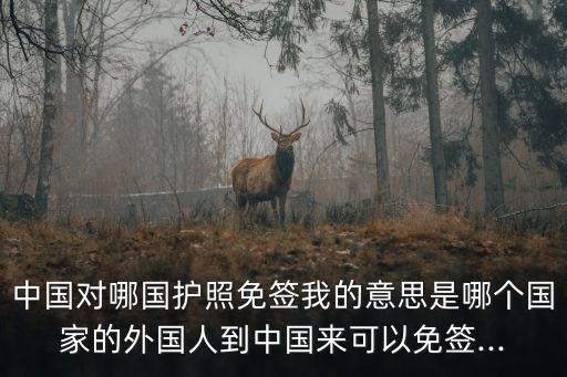 互免簽證,中國互相免簽證的國家有哪些?