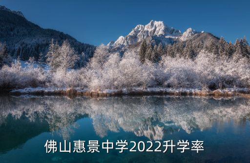 佛山市惠景中學,佛山市外國語學校中學部、惠景中學哪個好?
