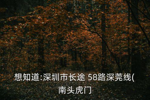 58路,從四惠樞紐站出發(fā)到神武門站58路公交車路線調(diào)整