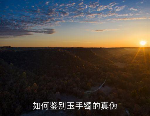玉鐲怎么看真假,怎么鑒別玉鐲子的真假?看顏色:假的顏色深淺不一