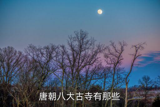 唐朝八大古寺有那些
