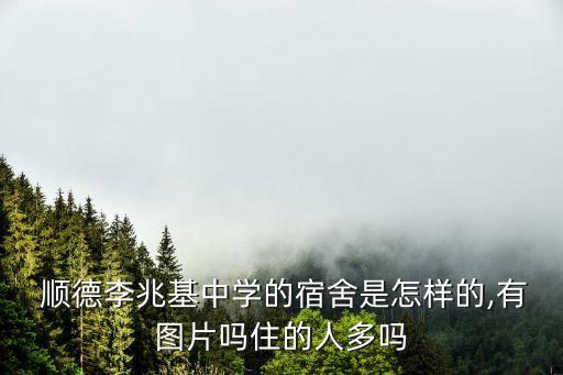 順德李兆基中學(xué),廣東順德李兆基中學(xué)校長(zhǎng)寄語(yǔ)南粵粵中早