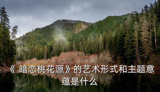 暗戀桃花源,《暗戀桃花源》有幾個版本?