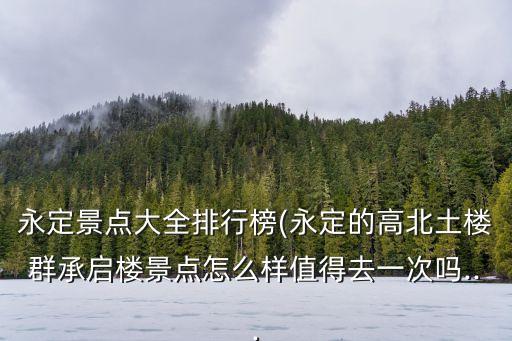 初溪土樓群,龍巖永定六群初溪土樓群落成