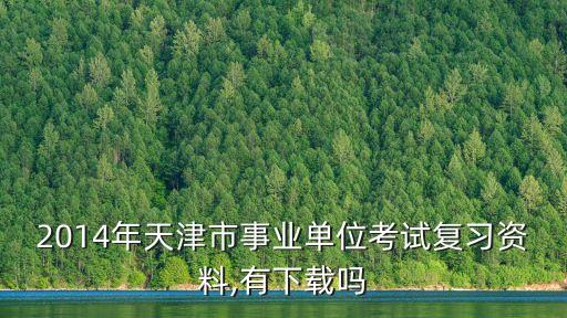 永清縣事業單位招聘,政府專項招聘活動涉及人數達9人