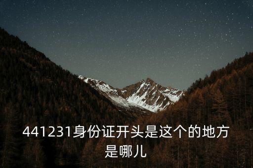 441224,身份證開頭是哪個省?廣東哪個縣?