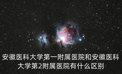安醫(yī)大附屬醫(yī)院,安醫(yī)一附院和安醫(yī)大二附院之別
