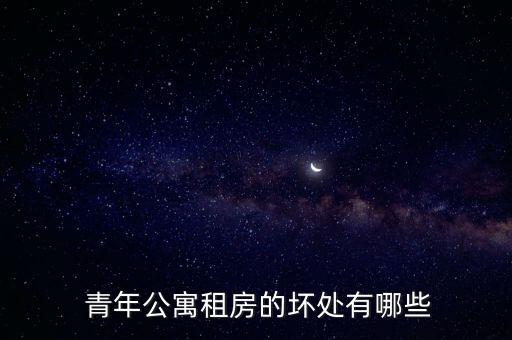  青年公寓租房的壞處有哪些