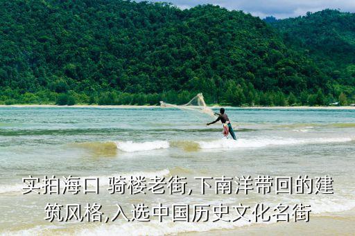 騎樓老街,中國十大歷史文化名街之一海口騎樓老街