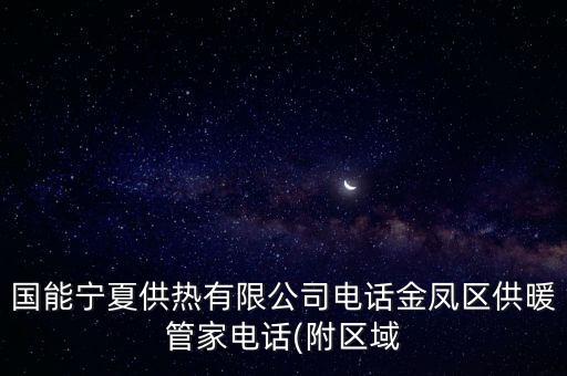 金鳳區(qū)教育局,金鳳區(qū)供暖管家電話一覽表01